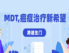 跨越生門：腎癌超3次多發轉移，他如何通過MDT找到新希望