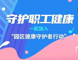 攜手外聯發，阿特蒙開啟“園區健康守護者行動”
