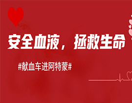 上海阿特蒙醫院助力無償獻血|醫者仁心，讓愛傳遞